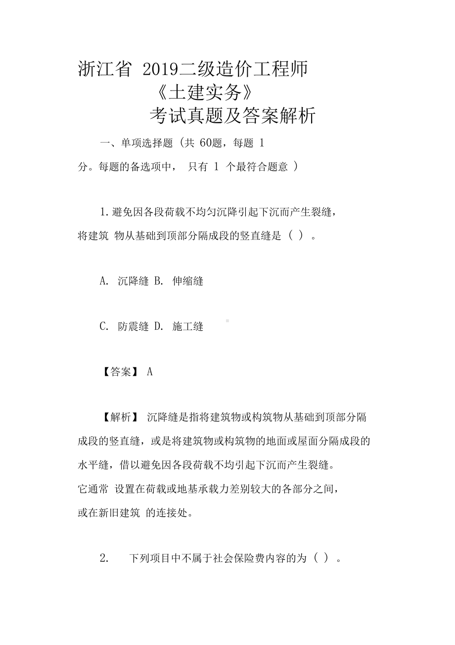 (完整版)浙江省2019二级造价工程师《土建实务》考试真题及答案解析(DOC 21页).docx_第1页