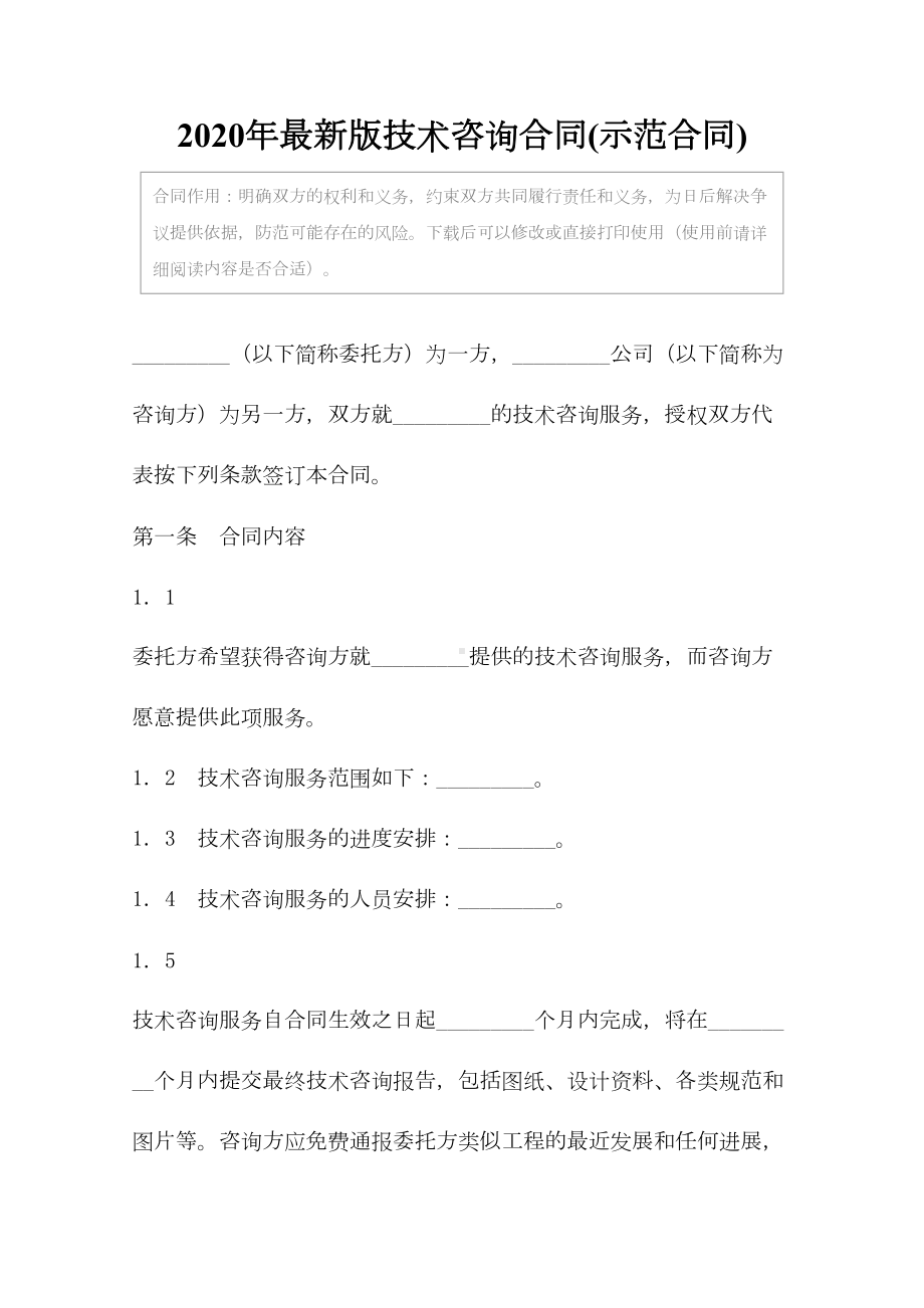 2020年最新版技术咨询合同(示范合同)(DOC 17页).docx_第2页