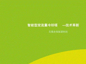 智能型变流量冷却塔技术革新精选课件.ppt