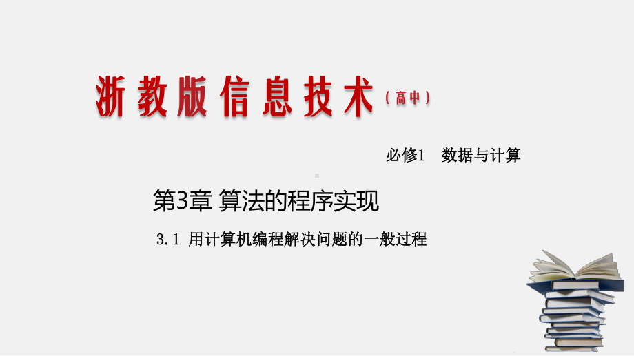 浙教版-信息技术-必修1-31-用计算机编程解决问题的一般过程-课件(教学课件).pptx_第1页