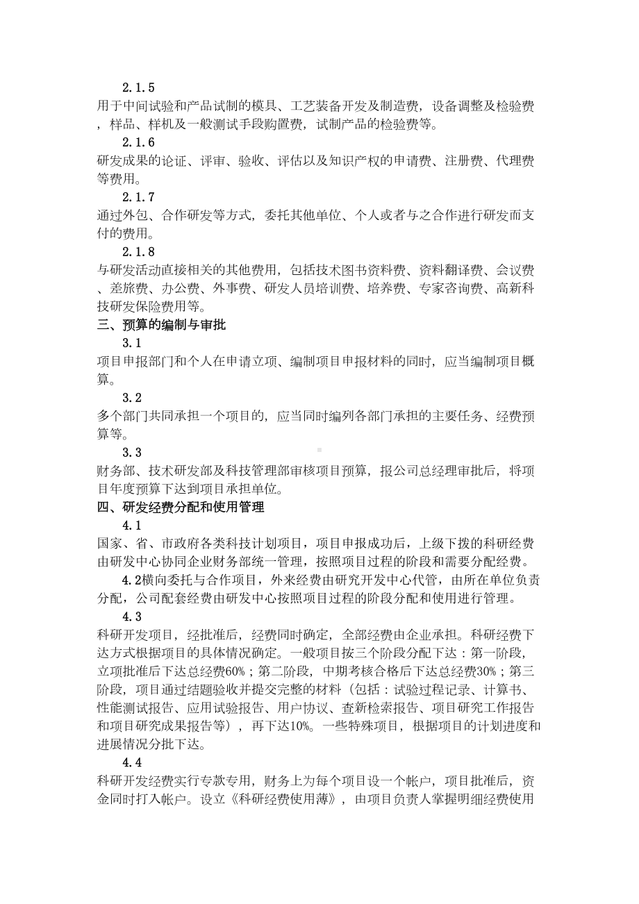 (完整版)研发投入核算财务管理制度(DOC 5页).doc_第2页