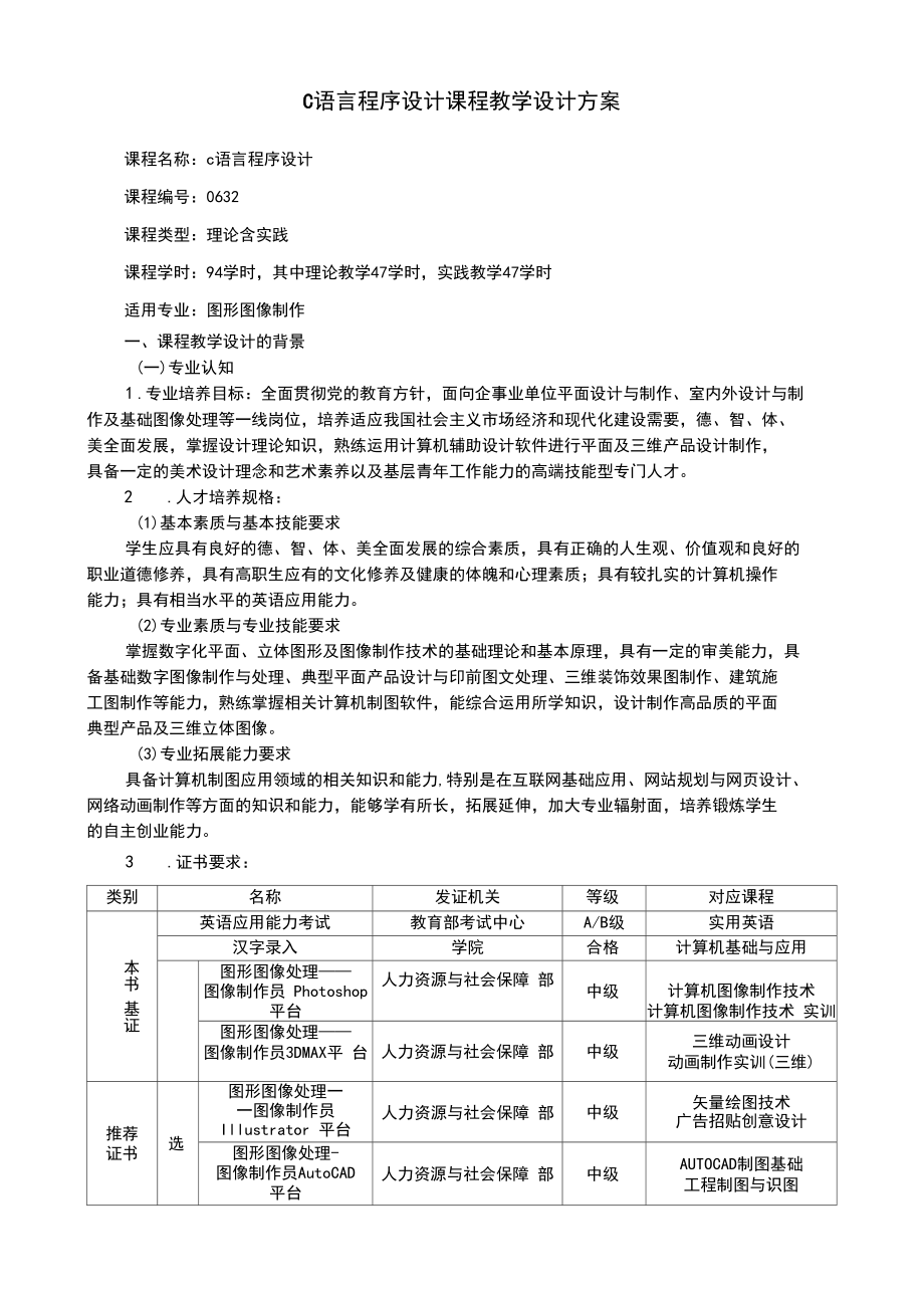 《C语言程序设计》课程教学设计方案(DOC 26页).docx_第1页