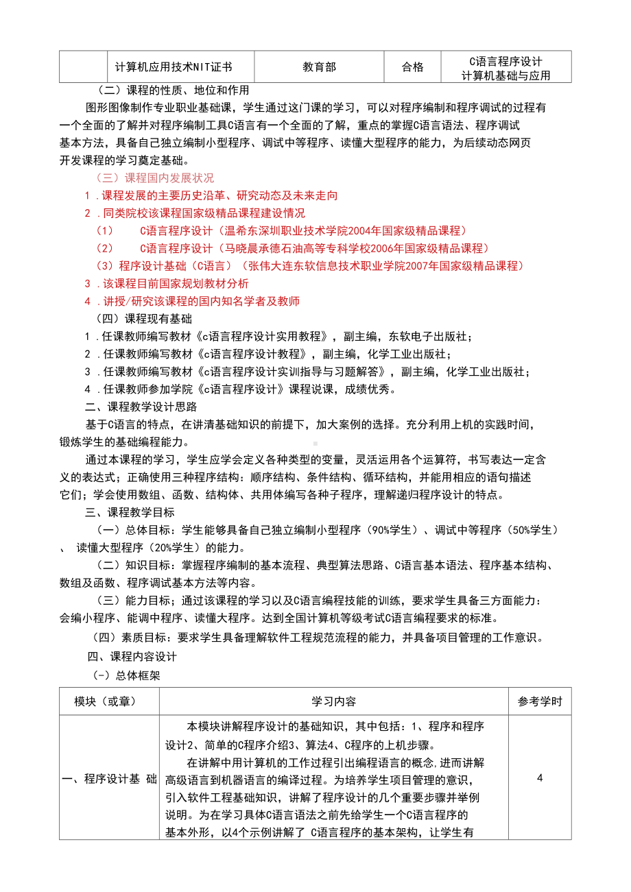 《C语言程序设计》课程教学设计方案(DOC 26页).docx_第2页