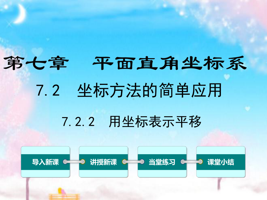 新人教版初中数学七年级下册722用坐标表示平移公开课优质课课件.ppt_第1页