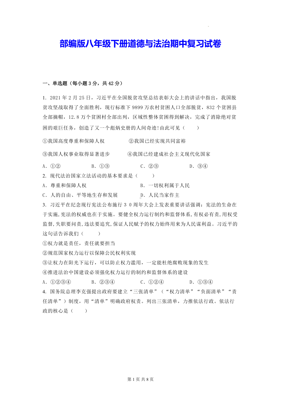 部编版八年级下册道德与法治期中复习试卷（Word版含答案）.docx_第1页