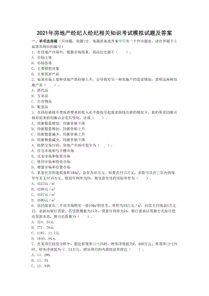 2021年房地产经纪人经纪相关知识考试模拟试题及答案(DOC 15页).doc