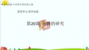 新粤教版四年级科学上册42《电路的研究》课件.pptx