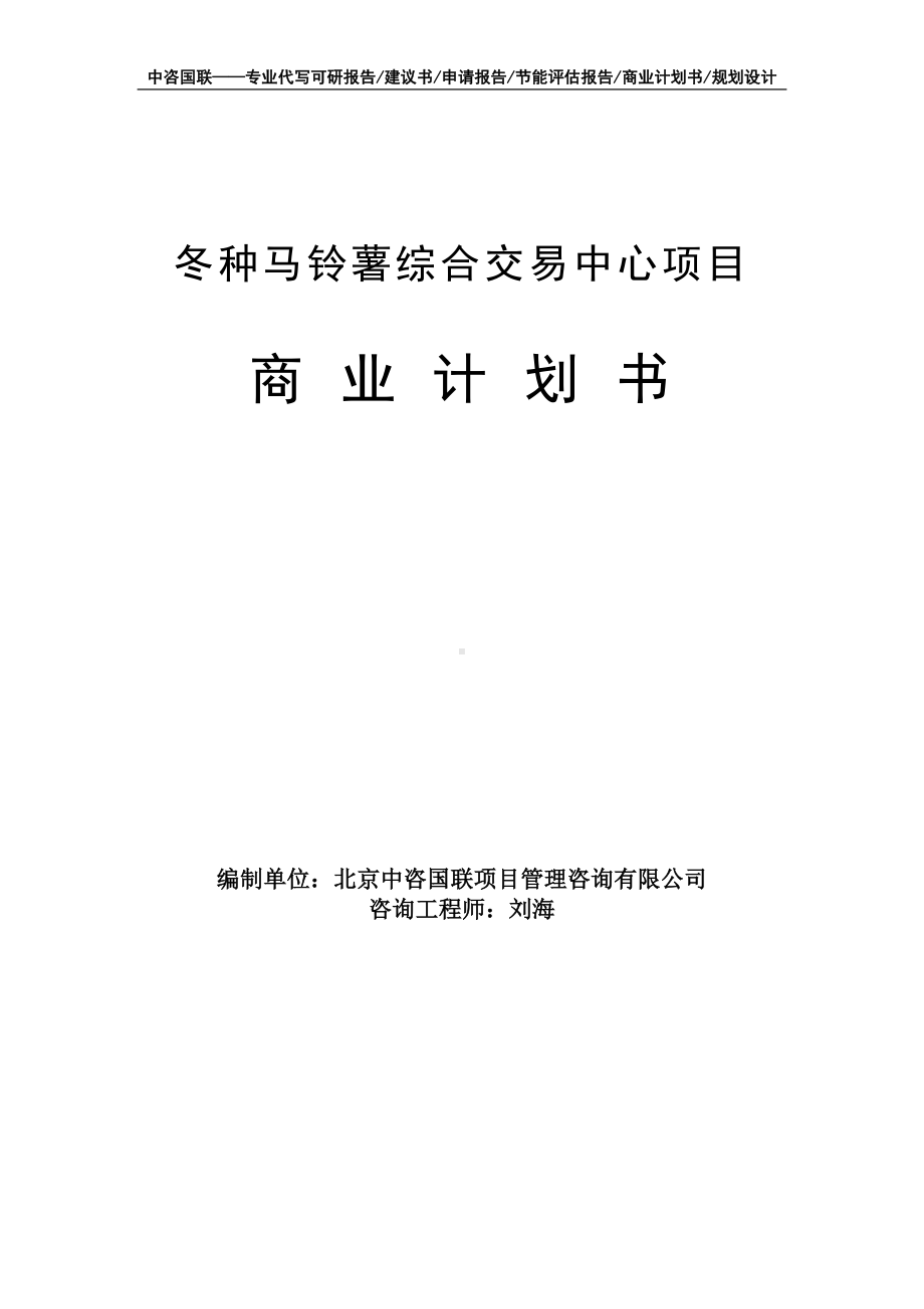 冬种马铃薯综合交易中心项目商业计划书写作模板-融资招商.doc_第1页