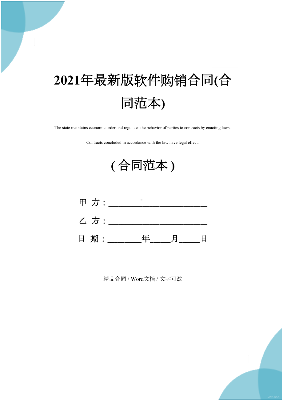 2021年最新版软件购销合同(合同范本)(DOC 41页).docx_第1页