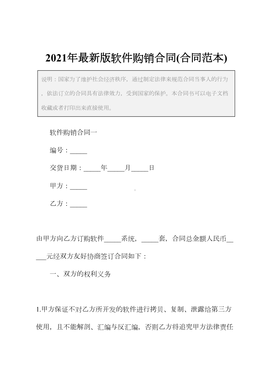 2021年最新版软件购销合同(合同范本)(DOC 41页).docx_第2页