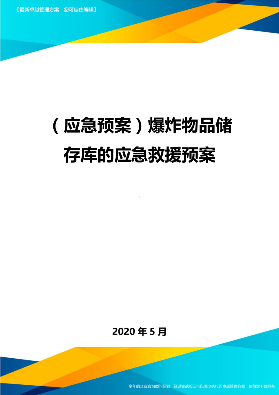 (应急预案)爆炸物品储存库的应急救援预案(DOC 30页).doc_第1页