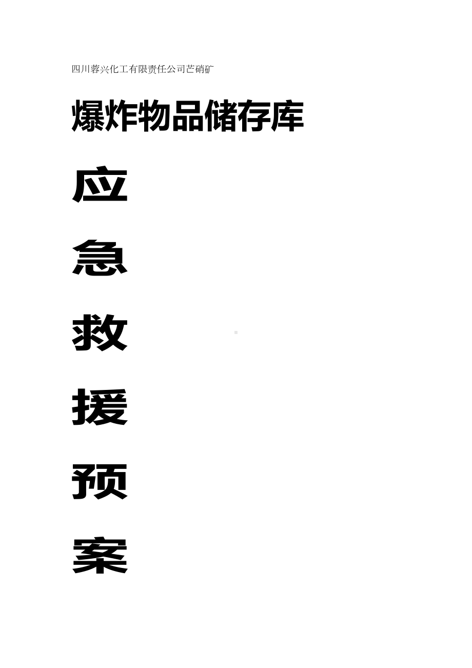 (应急预案)爆炸物品储存库的应急救援预案(DOC 30页).doc_第2页