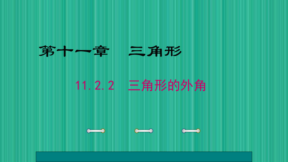 最新人教版八年级数学上册第十一章-三角形1122-三角形的外角课件.ppt_第1页