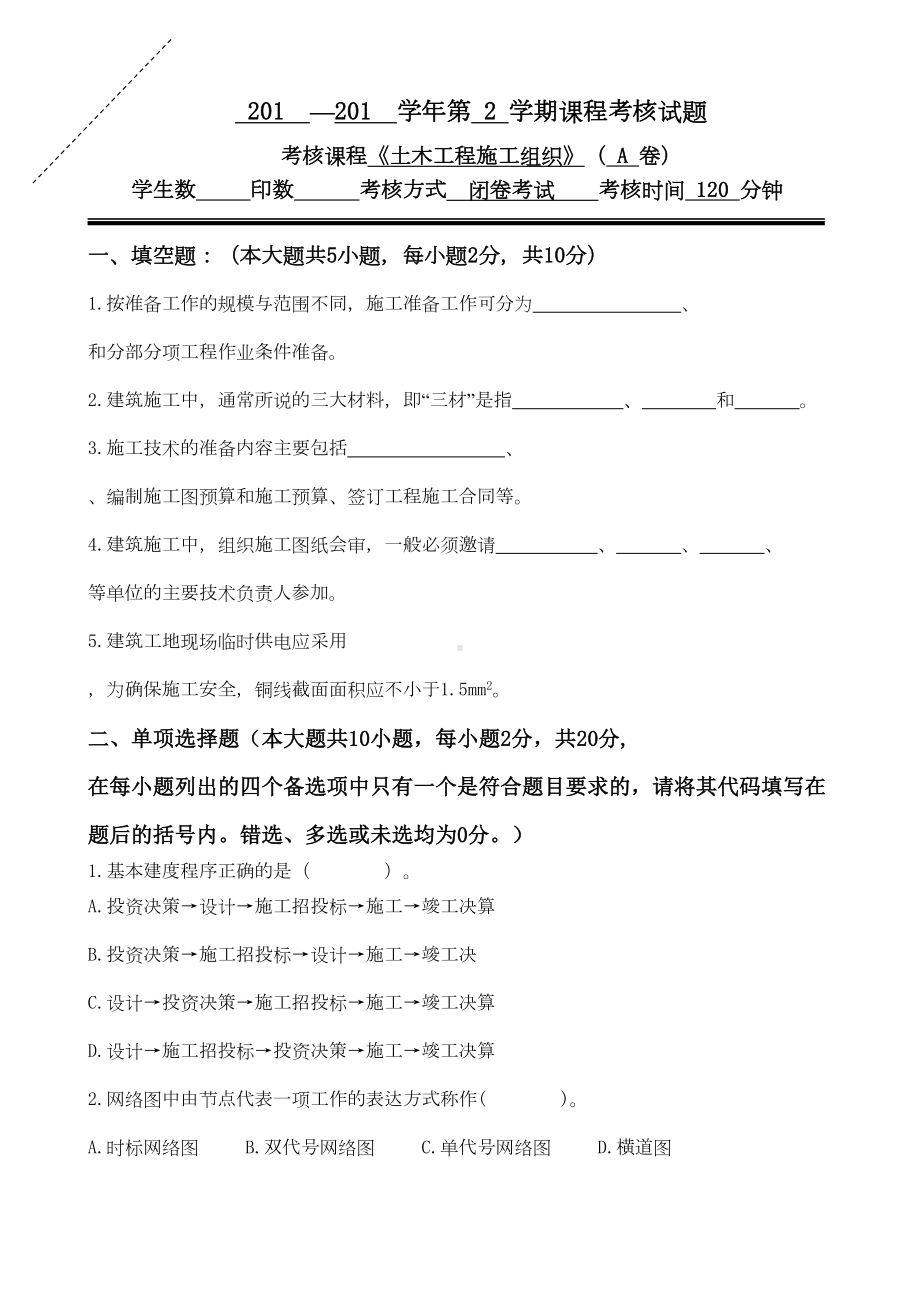 《土木工程施工组织》课程A卷及答案(DOC 12页).doc_第1页