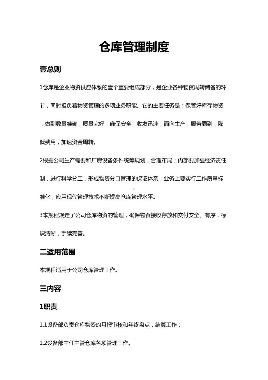 (管理制度)仓库管理规程(DOC 18页).doc_第1页