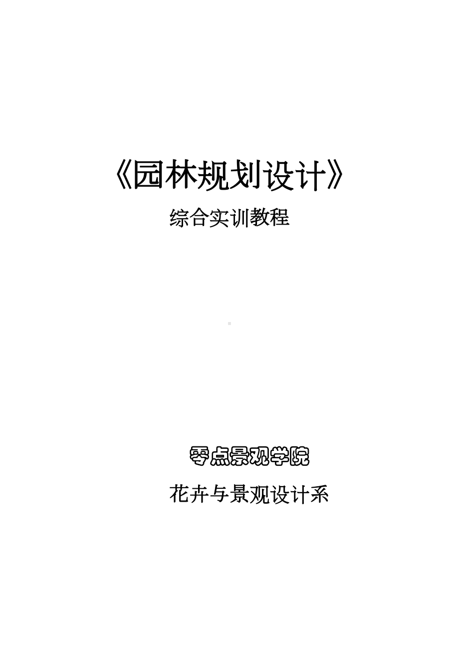 《园林规划设计》综合实训教程(DOC 45页).doc_第1页