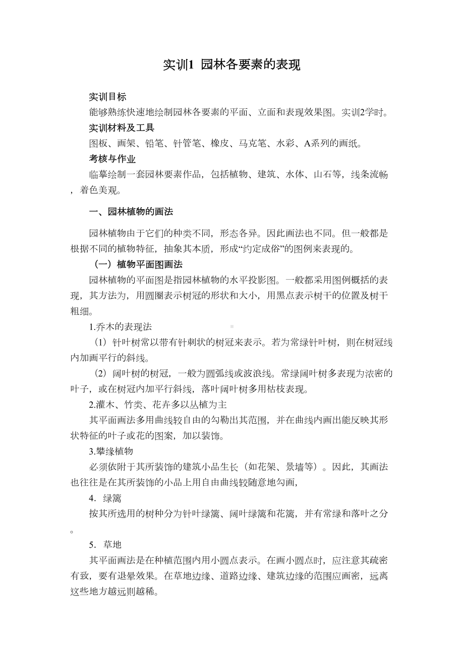 《园林规划设计》综合实训教程(DOC 45页).doc_第2页