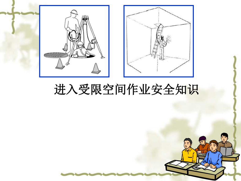 最新进入受限空间作业安全知识课件.ppt_第1页