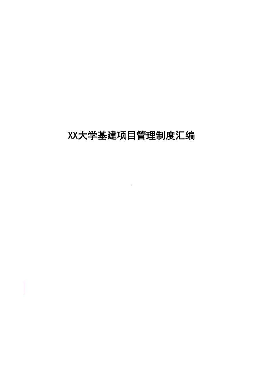 XX大学基建项目管理制度汇编（模板）(DOC 65页).docx_第1页