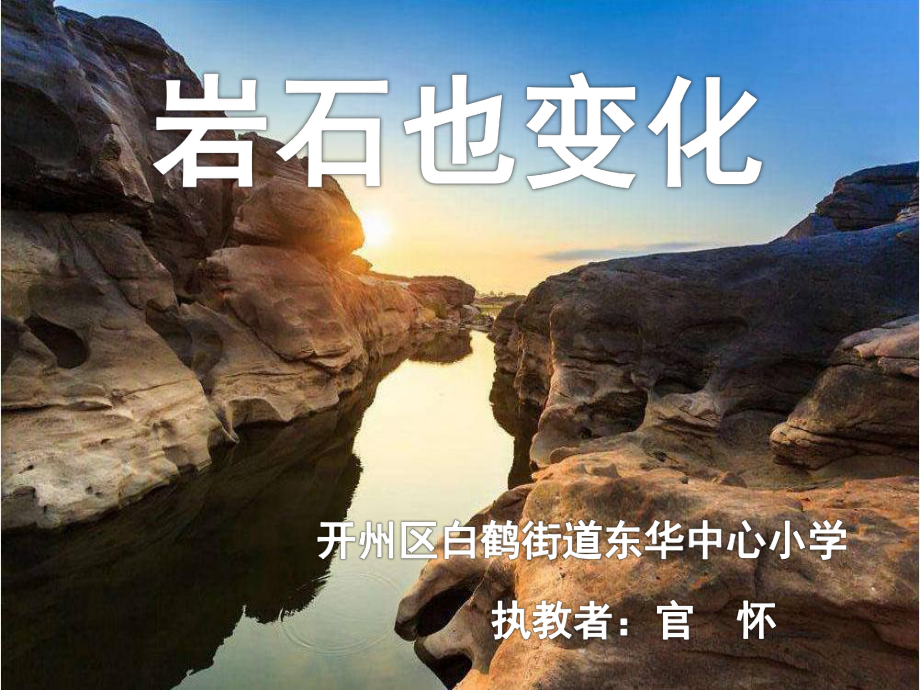 岩石也变化课件(省一等奖).ppt_第1页