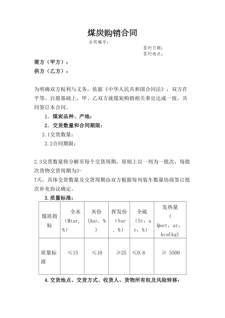 word模板：煤炭购销合同专业版(DOC 8页).doc_第1页