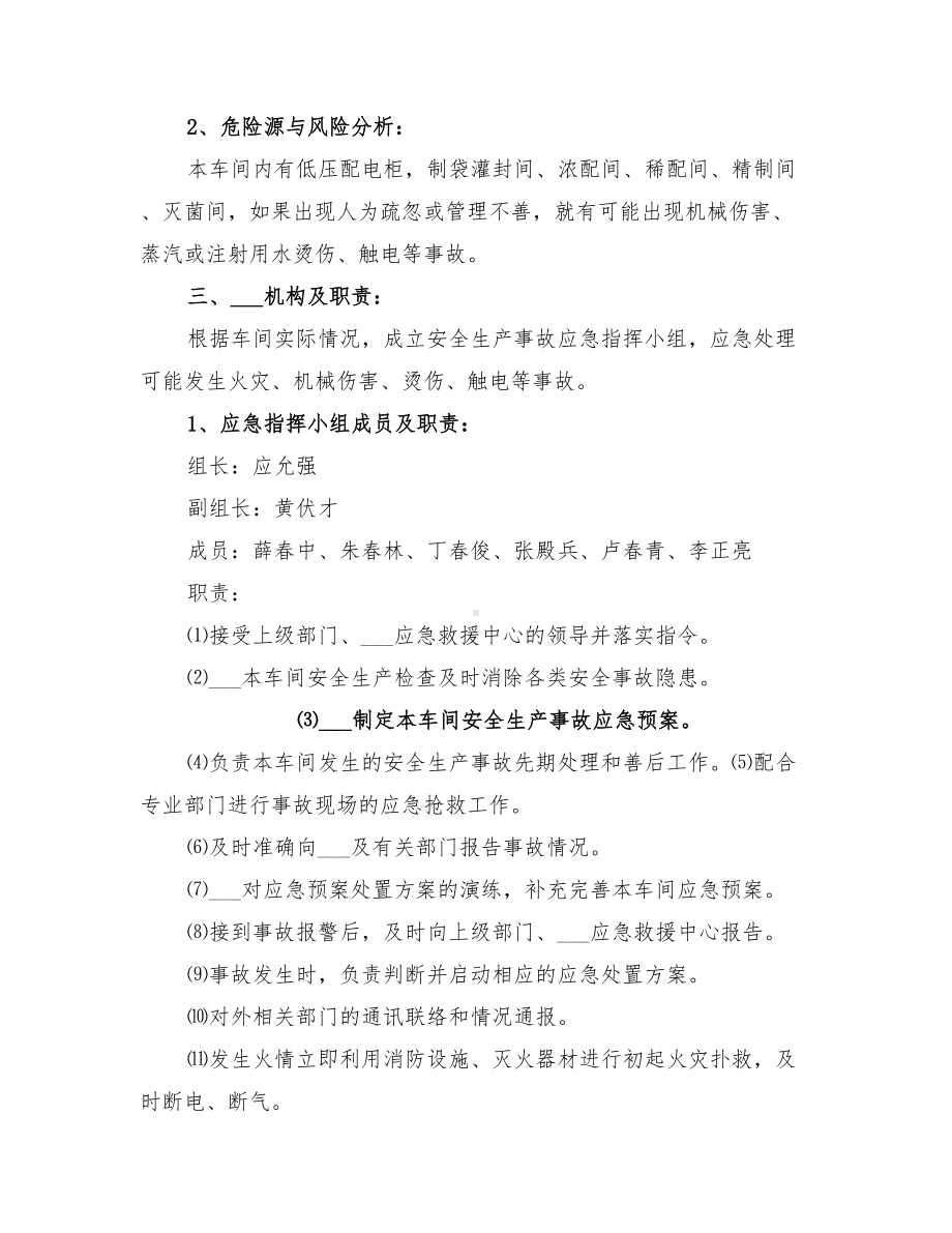 2022年软袋车间安全生产事故应急预案(DOC 21页).doc_第2页