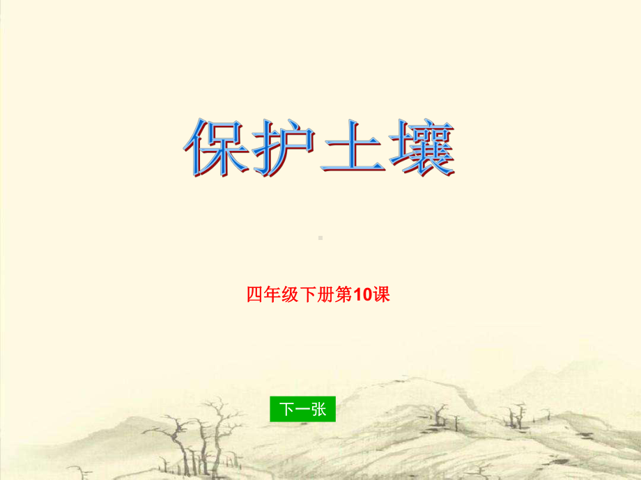 小学科学四年级下册《保护土壤》课件.ppt_第1页