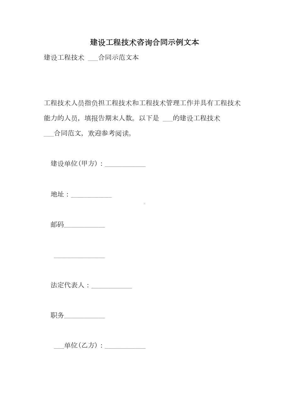 2021年建设工程技术咨询合同示例文本(DOC 12页).doc_第1页