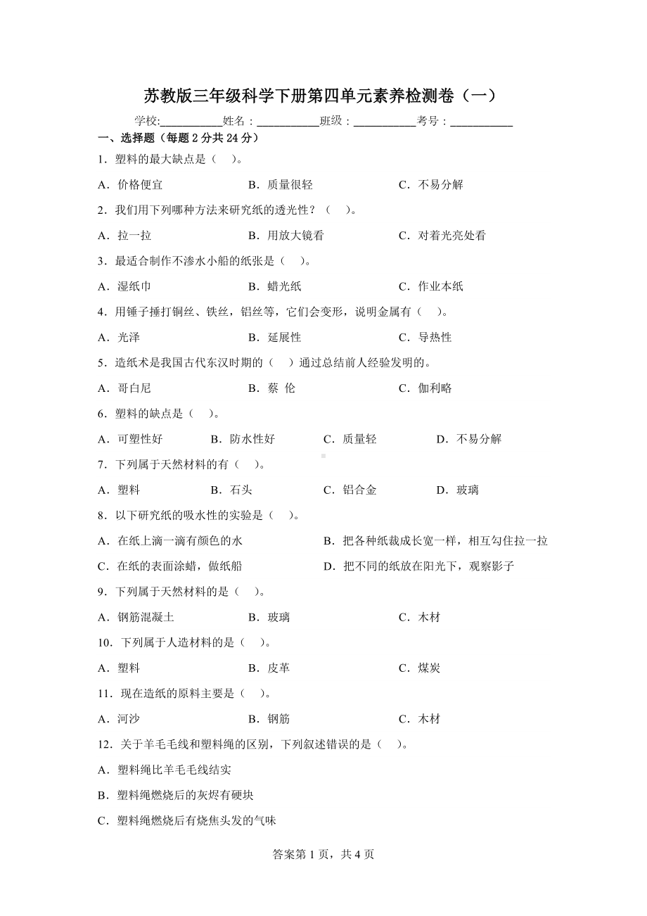 2023新苏教版三年级下册《科学》第四单元素养检测卷（一）（含答案）.docx_第1页