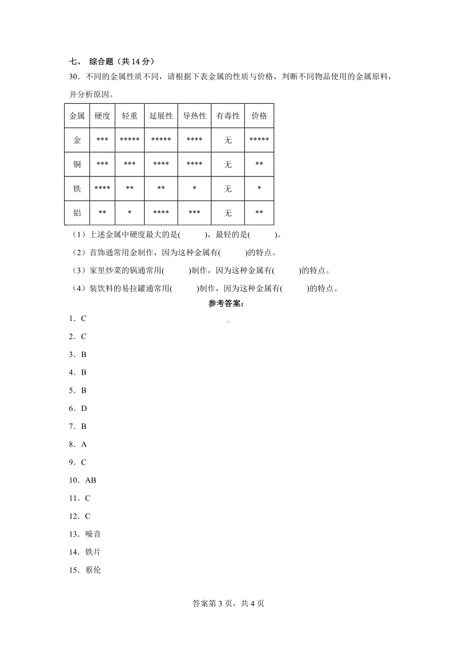 2023新苏教版三年级下册《科学》第四单元素养检测卷（一）（含答案）.docx_第3页