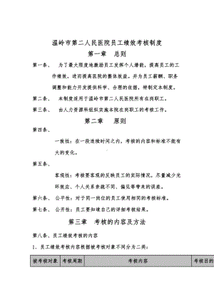 xx市第人民医院员工绩效考核管理制度(DOC 19页).doc