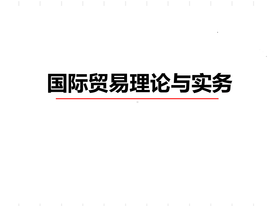 国际贸易理论篇课件.ppt_第1页