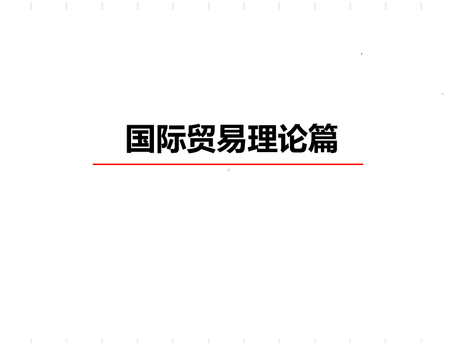 国际贸易理论篇课件.ppt_第2页