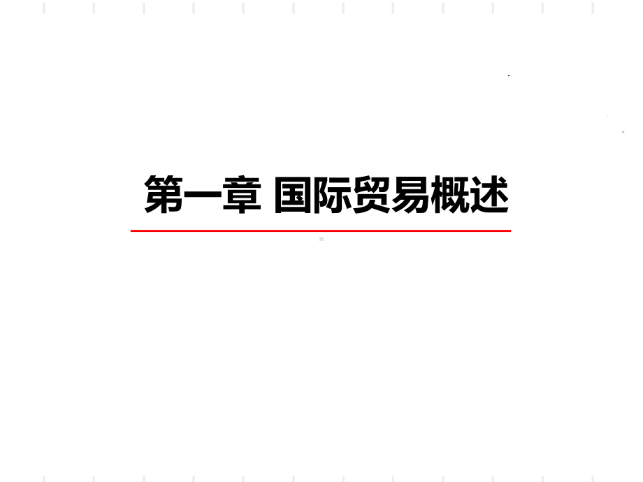 国际贸易理论篇课件.ppt_第3页