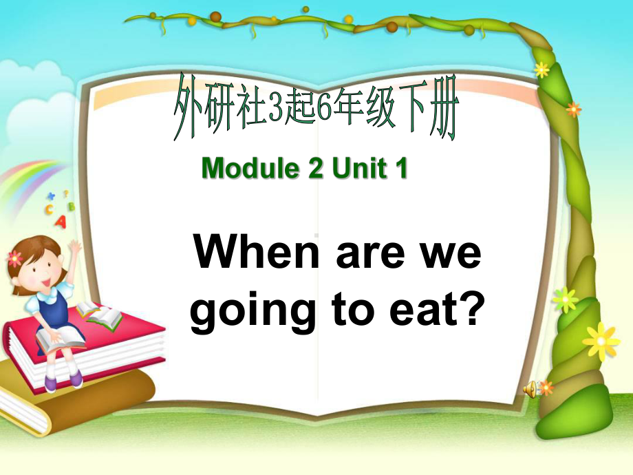 最新外研版(三起)英语六年级下册Module-2-Unit-1-When-are-we-going-to-eat公开课课件.ppt_第1页