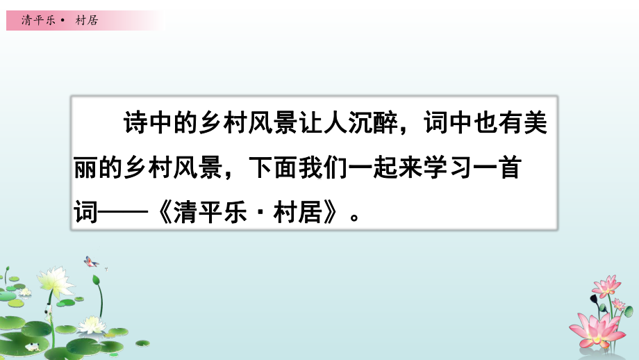 新部编版四年级语文下册1古诗词《清平乐·村居》教学课件.pptx_第1页