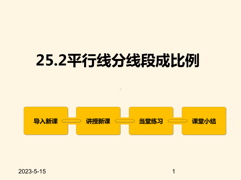 最新冀教版九年级数学上册课件252平行线分线段成比例.pptx_第1页