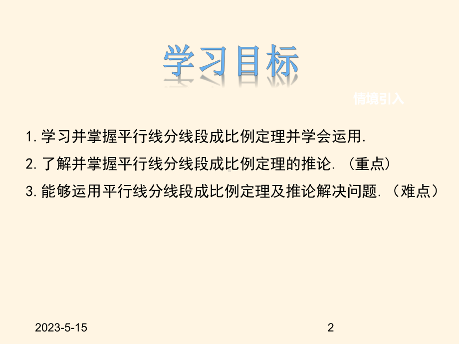 最新冀教版九年级数学上册课件252平行线分线段成比例.pptx_第2页