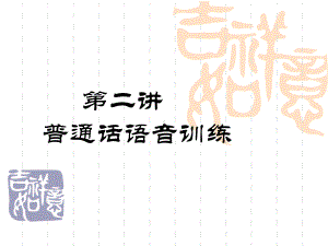 普通话语音训练课件.ppt