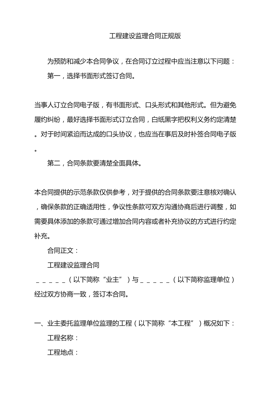 2022年工程建设监理合同正规版word版(DOC 16页).doc_第1页