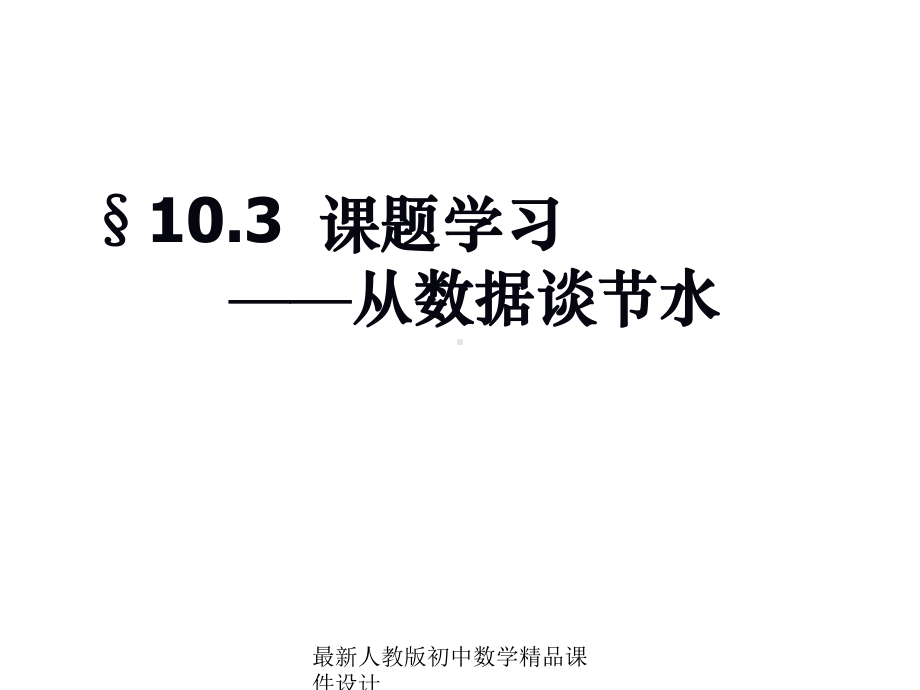 最新人教版初中数学七年级下册-103-课题学习-从数据谈节水课件-3.ppt_第1页