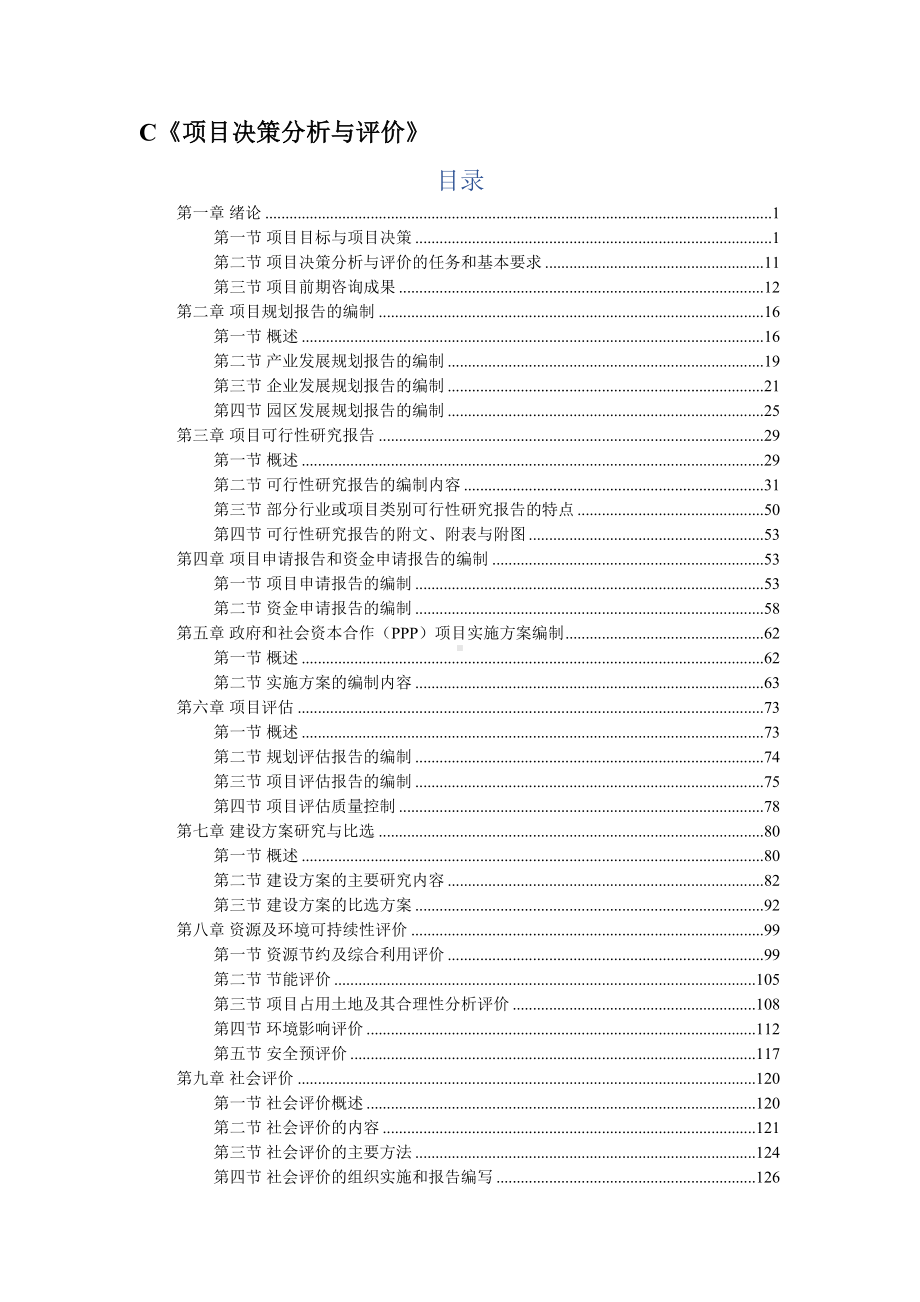 2020年咨询工程师(投资)《项目决策分析与评价》知识点总结(DOC 161页).docx_第1页