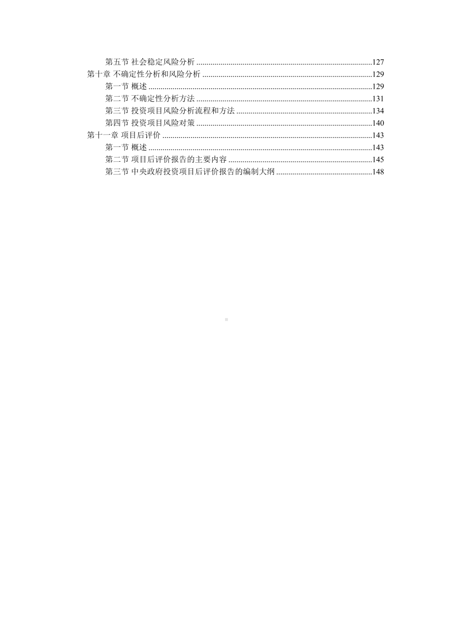 2020年咨询工程师(投资)《项目决策分析与评价》知识点总结(DOC 161页).docx_第2页