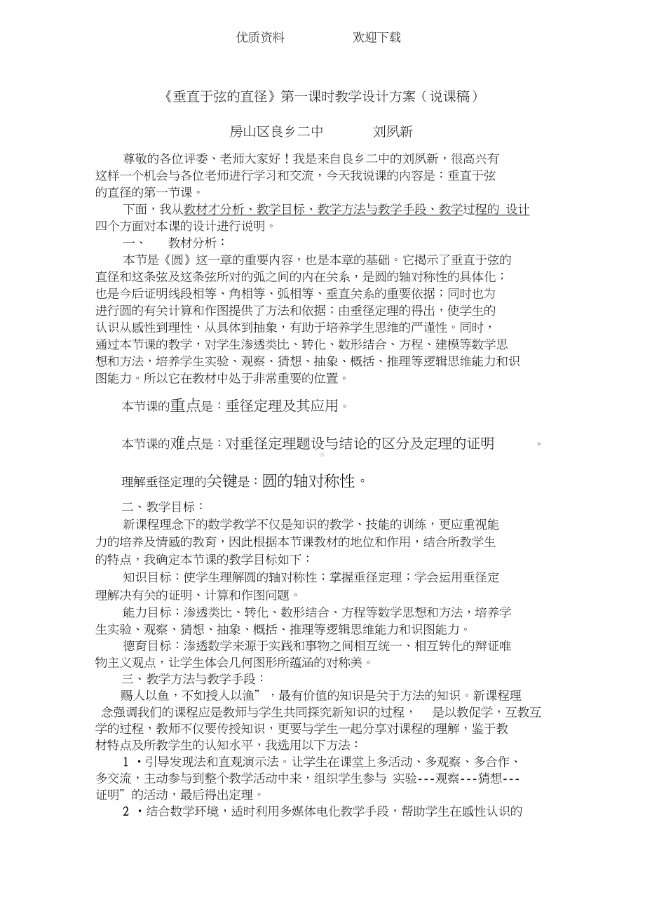 《垂直于弦的直径》第一课时教学设计方案(说课稿)(DOC 10页).doc_第1页