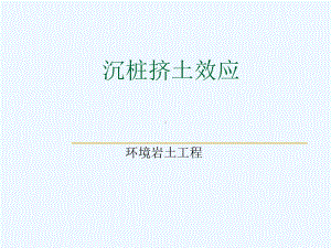 沉桩挤土效应课件.ppt