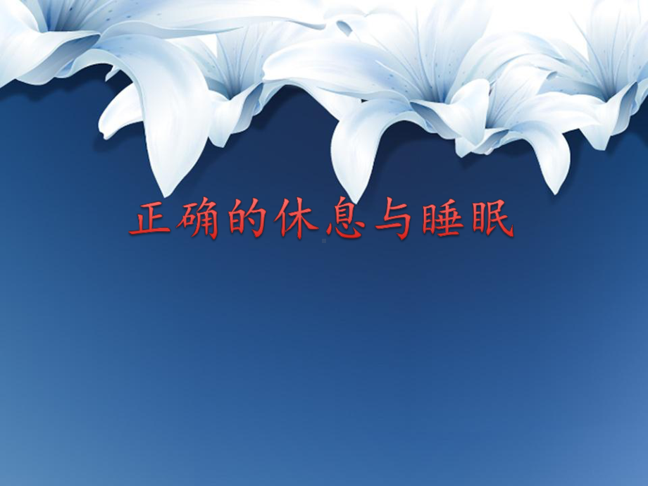 正确的睡眠休息课件.ppt_第1页