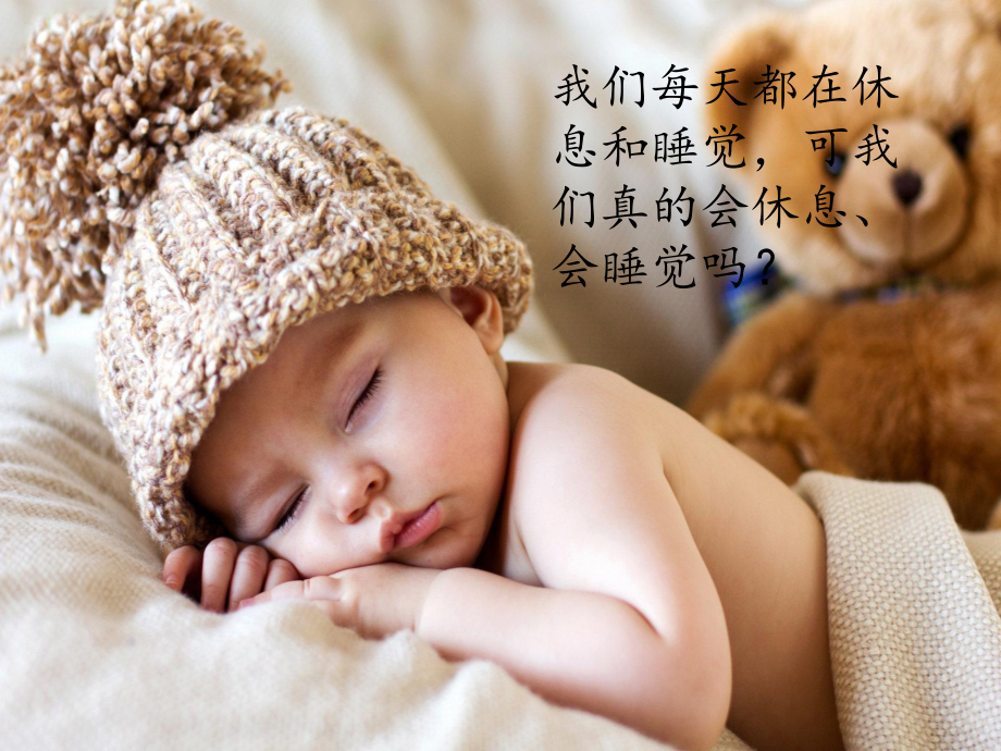 正确的睡眠休息课件.ppt_第2页