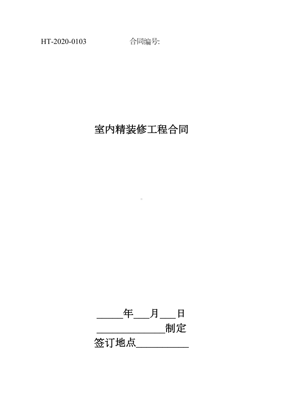 2020年室内精装修工程合同[律师整理版](DOC 16页).docx_第1页