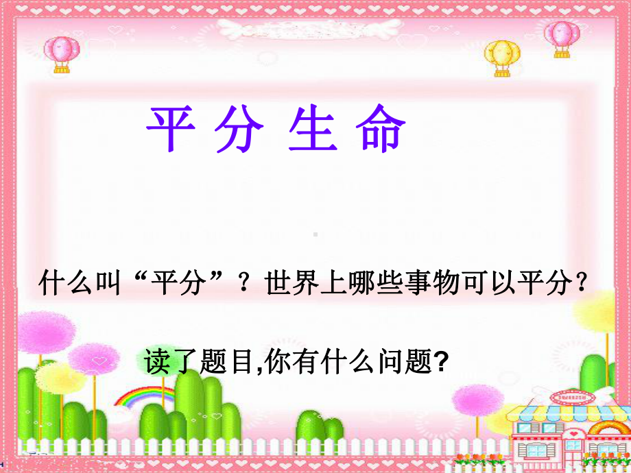 小学语文三年级下册(北师大版)平分生命公开课课件.ppt_第1页