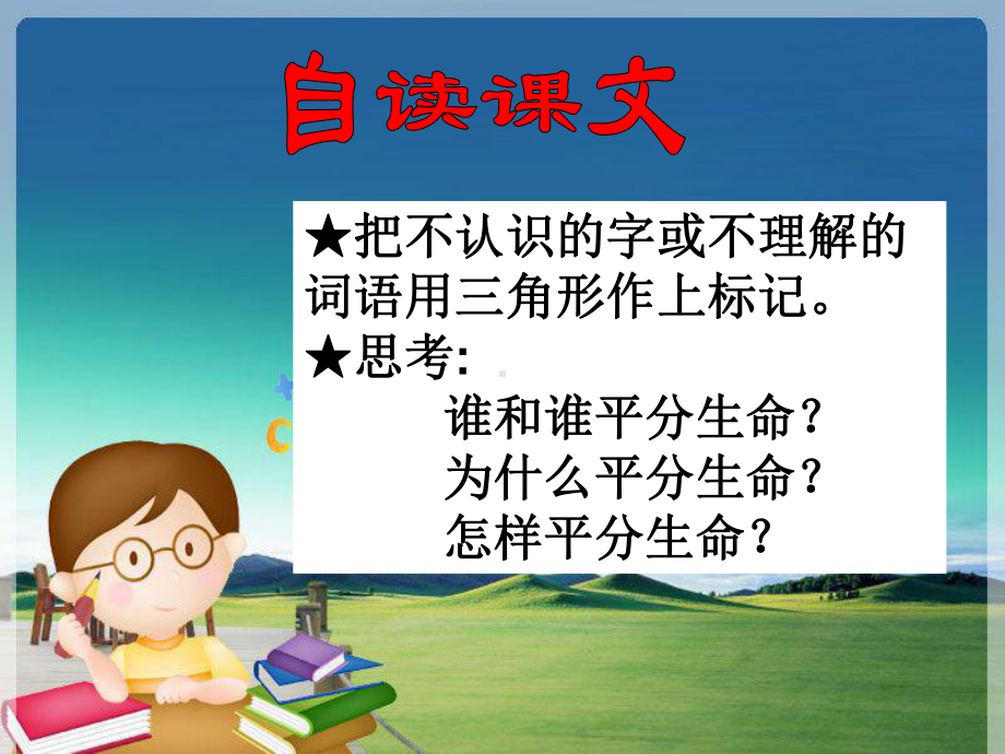 小学语文三年级下册(北师大版)平分生命公开课课件.ppt_第2页